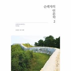 순례자의 인문학(2)문갑식과 함께 걷는 우리땅