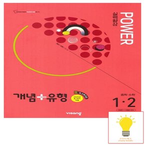 개념+유형 중등수학 실력향상 파워 1-2 (2025년 중1)