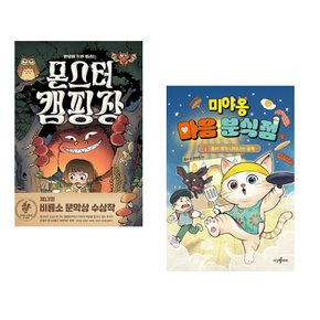 (정주영) 몬스터 캠핑장 + (주미) 미야옹 마음 분식점 1 : 좀비 개가 나타나는 골목 (전2권)