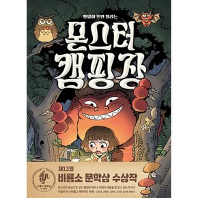 (정주영) 몬스터 캠핑장 + (주미) 미야옹 마음 분식점 1 : 좀비 개가 나타나는 골목 (전2권)