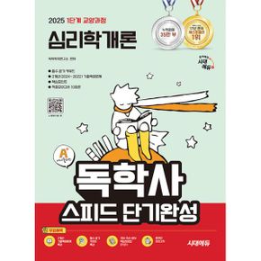 2025 시대에듀 A+ 독학사 1단계 교양과정 스피드 단기완성 심리학개론 : 필수 암기 키워드 + 3X 기출복원문제 + 핵심포인트 + 적중모의고사 10회분