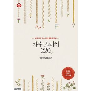 자수 스티치 220