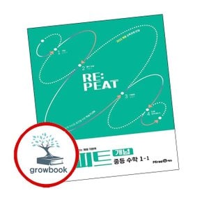 리피트 개념 중학 중등 수학 중1-1 (2026년용)