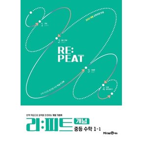 리피트 개념 중학 중등 수학 중1-1 (2026년용)