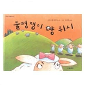 불평쟁이 양 뤼시