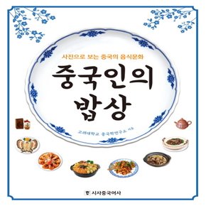 시사중국어사 중국인의 밥상 - 사진으로 보는 중국의 음식문화