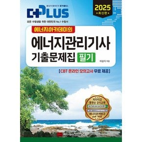 성안당 2025 에너지아카데미의 에너지관리기사 필기 기출문제집