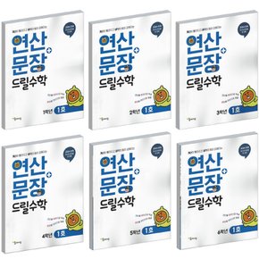 함께자람 연산+문장 드릴수학 초등 1 2 3 4 5 6 호 학년 선택