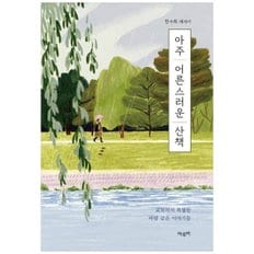 아주 어른스러운 산책  한수희 에세이  교토라서 특별한 바람 같은 이야기들_P335087066