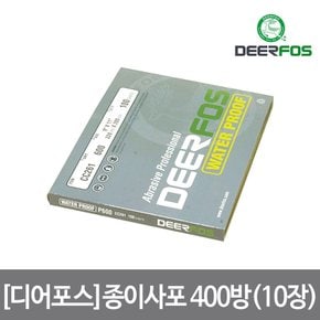 디어포스 종이사포 400방(10장)