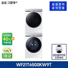 [패키지] 삼성 그랑데 드럼세탁기 WF21T6500KW + 건조기 그랑데 DV19T8745BW + 상단설치키트 SKK-ATW