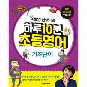 이보영 선생님의 하루 10분 초등영어  기초단어