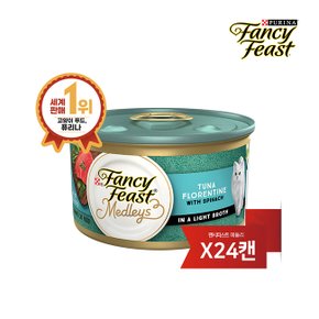 팬시피스트 메들리 고양이캔 플로렌틴 참치 85G 24캔