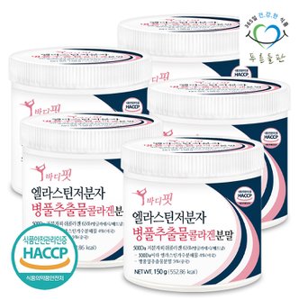 푸른들판 바디핏 먹는 병풀 추출물 콜라겐 저분자 엘라스틴 분말 가루 haccp 인증 150gx5통