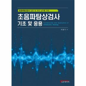 초음파탐상검사 기초 및 응용