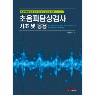  초음파탐상검사 기초 및 응용