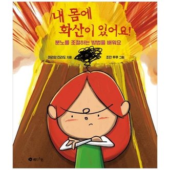 하나북스퀘어 내 몸에 화산이 있어요  분노를 조절하는 방법을 배워요 _P349829802