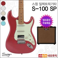 스윙 S-100 SP 일렉트릭기타+엠프 /일렉기타 + 풀옵션[34847769]