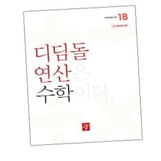 초등 디딤돌연산 1B (2024년) 문제집