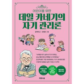 어린이를 위한 데일 카네기의 자기 관리론