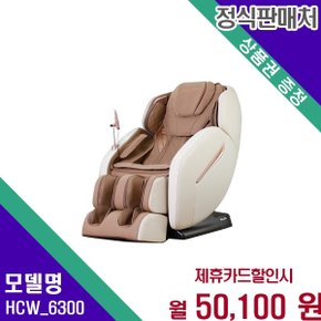 블리스 4D 입체 전신 안마의자 HCW_6300 60개월 63100