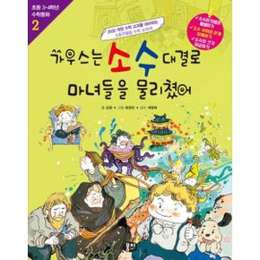 가우스는 소수 대결로 마녀들을 물리쳤어 [개정판] (초등 3·4학년 수학동화 2) [화진유통]