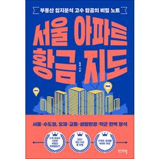 제이북스 서울 아파트 황금 지도 - 부동산 입지분석 고수 탑곰의 비밀 노트