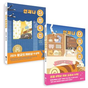 언제나 다정 죽집 1~2권 세트 (전2권) : 우신영 창작동화 황금도깨비상 수상작 - 일공일삼