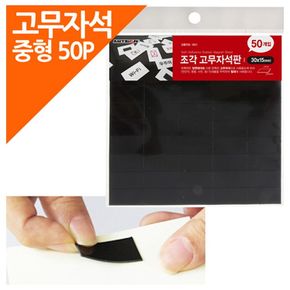 조각고무자석판 50P포장 중형 30x15