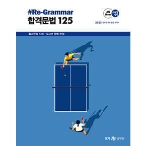 2025 조태정 영어 리그래머(Re-Grammar) 합격문법 125