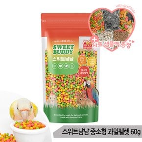 스위트냠냠 중소형 과일펠렛 60g 앵무새 햄스터 간식