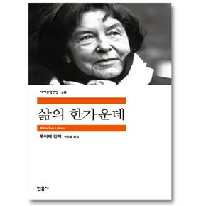 민음사 삶의 한가운데 (세계문학전집 28)