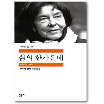  민음사 삶의 한가운데 (세계문학전집 28)