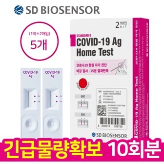 SD바이오센서 [긴급공수 한정수량]  10회 검사분  SD 바이오 코로나 자가진단키트 2입 5개