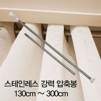  압축봉 커튼봉 스테인레스 강력 압축봉130cm ~300cm (W28D333)