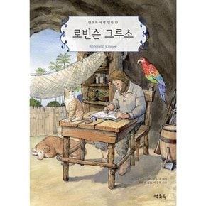 [연초록] 로빈슨 크루소