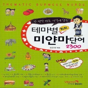 비타민북 한 번만 봐도 기억에 남는 테마별 회화 미얀마단어 2300 (CD1장포함)