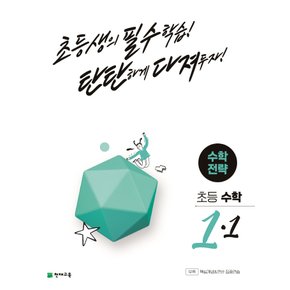 천재교육 수학전략 초등 수학 1-1 (2022)