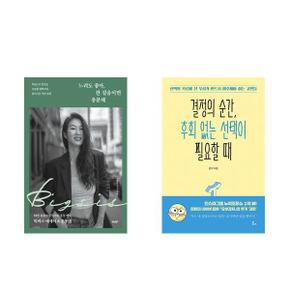 느려도 좋아  한 걸음이면 충분해+결정의 순간  후회 없는 선택이 필요할 때_P366990138