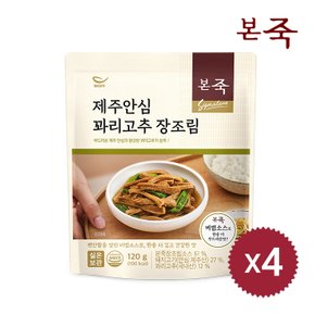 [본죽]제주안심 꽈리고추장조림 120g 4팩