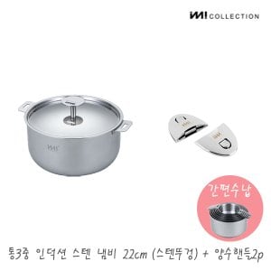 더비티 IMI 통3중 인덕션 스텐 냄비 22cm(스텐커버)+양수핸들2p / 냄비뚜껑 양수 수납 라면 찌개 자취 신혼