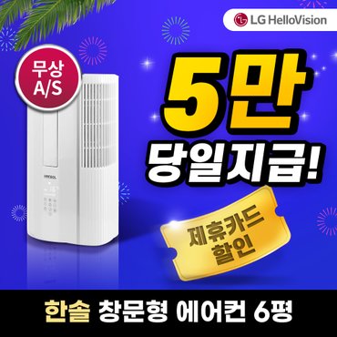 LG헬로비전 한솔 에어컨 렌탈 창문형 6평 화이트 HSW-7720KR 3년약정 월22900