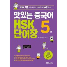 맛있는 중국어 HSK 5급 단어장 : HSK 5급 합격을 위한 1300단어 30일 완성!