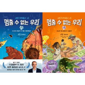 멈출 수 없는 우리 1-2 세트 (전2권)