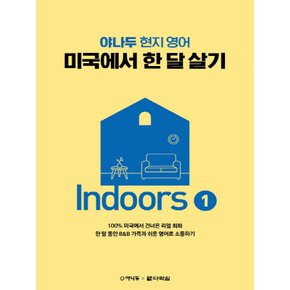 다락원 야나두 현지 영어 미국에서 한 달 살기 Indoors 1