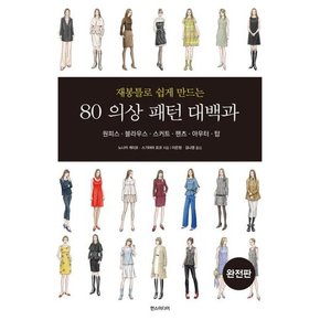 재봉틀로 쉽게 만드는 80 의상 패턴 대백과 완전판