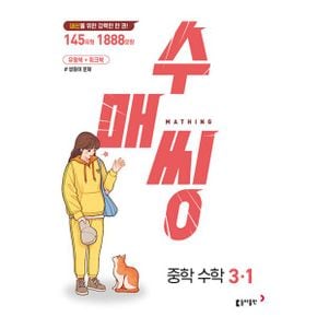 수매씽 중학 수학 3-1 (2024년) : 내신을 위한 강력한 한 권! / 유형북+워크북 / 쌍둥이 문제