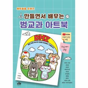 에듀퐁퐁 프렌즈 만들면서 배우는 범교과 아트북