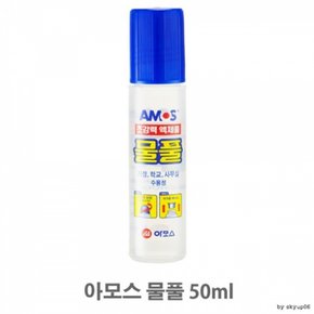 아모스 물풀 수용성풀 액체풀 초강력풀 50ml X ( 5매입 )