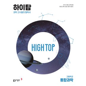 동아출판 하이탑 High Top 고등학교 통합과학 (2023)